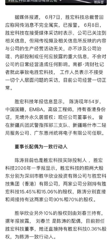54岁董事长深陷“电梯门”，与白衣女子亲密视频流传！胜宏科技总裁：网传消息不完全属实，已报警；董事长配偶为一致行动人，系公司董事