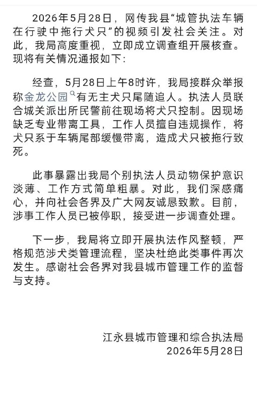 江永城管车拖行犬只致死，官方通报：因现场缺乏专业带离工具，工作人员擅自违规操作，造成犬只被拖行致死，涉事人员已被停职接受进一步调查处理