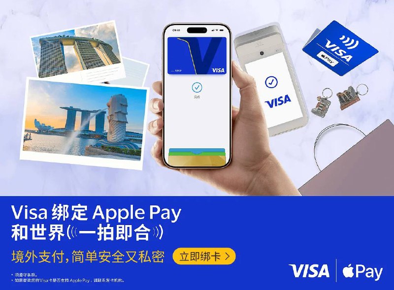 中国银行、招商银行、农业银行境内发行的 Visa 卡已可添加至 Apple Pay设备要求：需使用安装 iOS 17.0或更新系统的iPhone、安装 watchOS 10或更新系统的Apple Watch或安装 iPad OS 17或更新系统的iPad，并升级至最新版本的发卡银行App