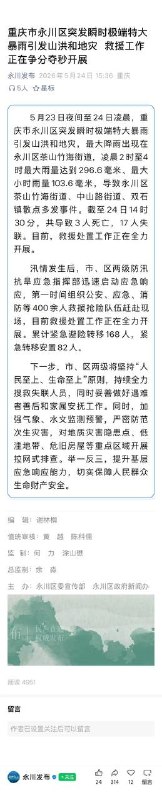 最新消息：重庆永川，强降雨已致3人死亡，17人失联