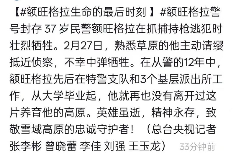 潜逃25年的逃犯开枪拒捕，37岁民警额旺格拉抓捕时牺牲......抓捕当天视频公布：戴头盔穿防弹衣靠前搜索，中枪正中颈部动脉，失血过多身亡感谢家人们投稿！潜逃25年的逃犯开枪拒捕，37岁民警额旺格拉抓捕时牺牲......抓捕当天视频公布：戴头盔穿防弹衣靠前搜索，中枪正中颈部动脉，失血过多身亡感谢家人们投稿！