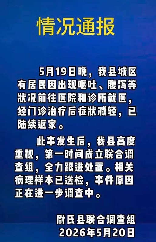 河南尉氏县多人呕吐，腹泻