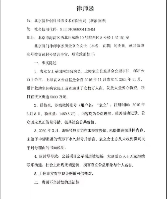 近日，中国知名演员袁立（本名袁莉）因其微博账号被封号一事，通过律师向新浪微博（北京微梦创科网络技术有限公司）提起诉讼