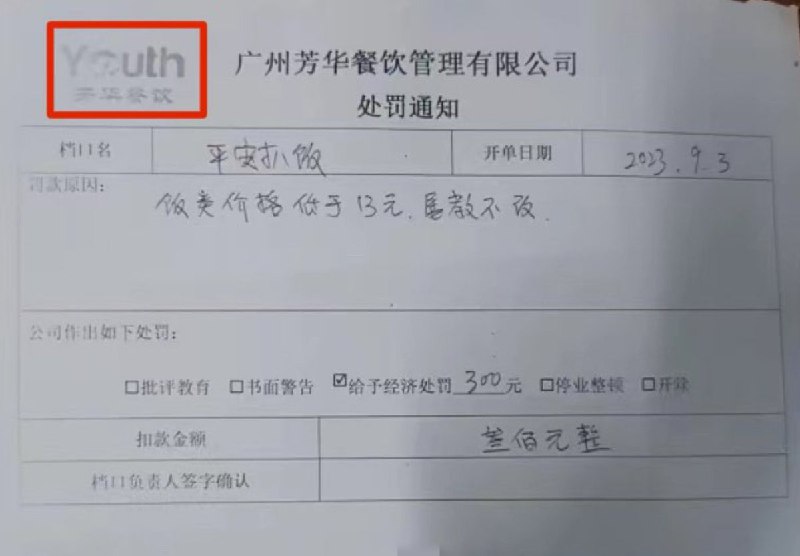 【广州一食堂档口因定价太低遭遇处罚】9月3日，#广州 华立学院食堂内一名为“平安香扒饭”的档口，因其售价低于13元每份，遭遇食堂管理方芳华餐饮的处罚，处罚通知上显示“饭类价格低于13元，屡教不改”