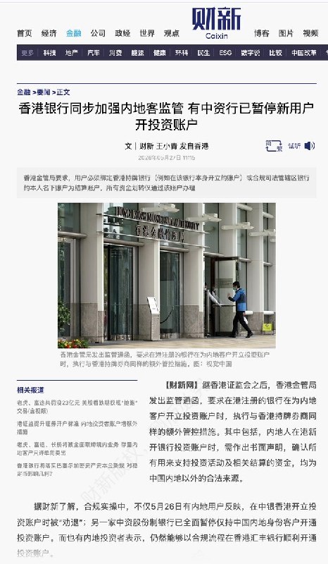 随着香港银行同步加强内地客监管，有中资行已暂停新用户，赴港开户的话题持续引发关注