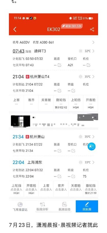 7月22日晚，一迪拜飞上海航班因天气备降杭州，373名乘客被困机舱12小时，期间空调故障有人因高温晕倒，多方回应