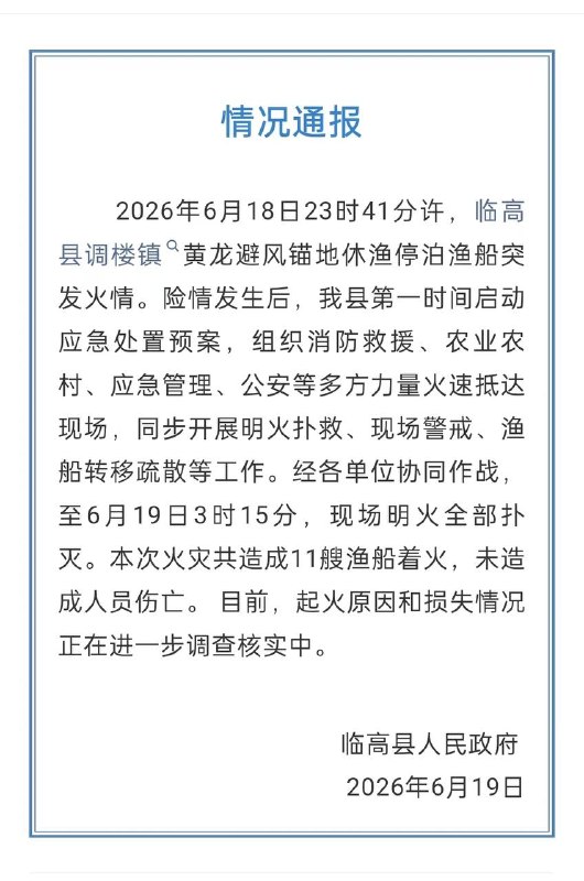 海南临高11艘渔船着火，官方通报：感谢家人们投稿！海南临高11艘渔船着火，官方通报：感谢家人们投稿！