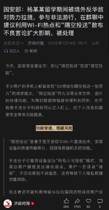 1月14日，国安部震撼发文一名留学生因在群聊中提议利用WIFI热点和隔空投送散布不良言论扩大影响，被依法处理