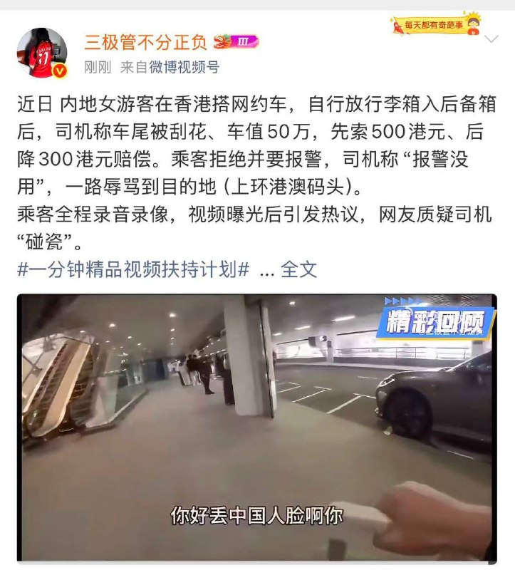 近日 内地女游客在香港搭网约车，自行放行李箱入后备箱后，司机称车尾被刮花、车值50万，先索500港元、后降300港元赔偿