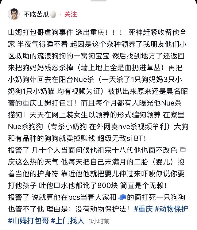 6月7日，重庆，一网友曝光：山姆打包哥 伪装成女性，骗取狗狗领养后、虐杀狗狗
