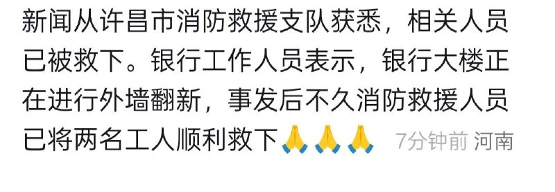 幸好有安全绳啊...5月9，下午，许昌胖东来人民对面救援...