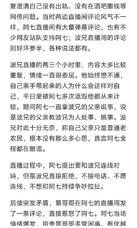 波兄阿柒完整事件，36秒视频外面传的都是假的！简单总结一下，阿柒诋毁波兄，一直指责波兄父亲不是，景哥哥看不下去，跟阿柒在直播间撕逼了起来，后续阿柒侧面承认自己出轨