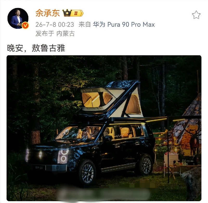 7月8日，余承东发布享界G9车顶帐篷照片并配文“晚安，敖鲁古雅”