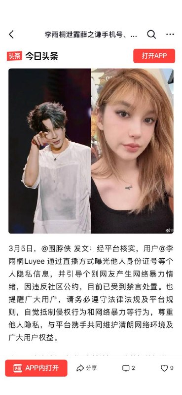 2026年4月19日，李雨桐因泄露薛之谦隐私信息被北京朝阳分局依法行政拘留