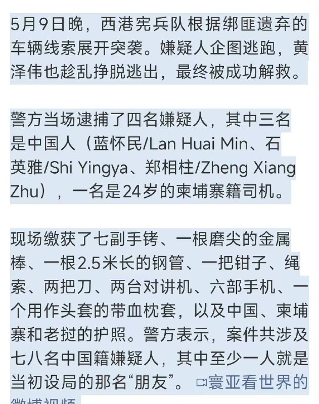 中国男子在柬埔寨西港遭假扮警察绑架上周，一名31岁的中国男子黄泽伟在柬埔寨西港遭遇了如电影般惊悚的现实噩梦