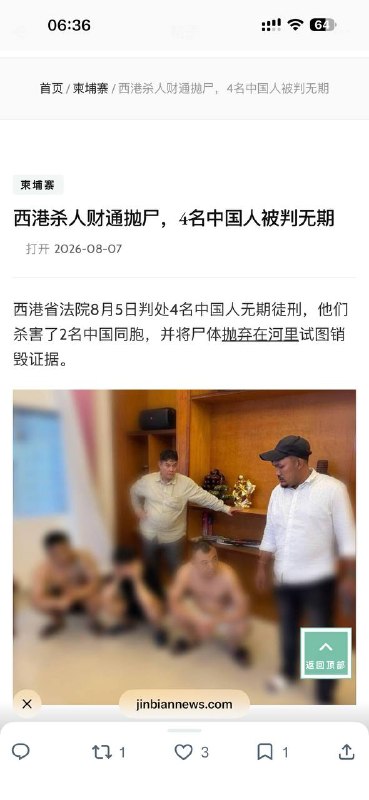 【西港杀人财通抛尸，4名中国人被判无期】西港省法院8月5日判处4名中国人无期徒刑