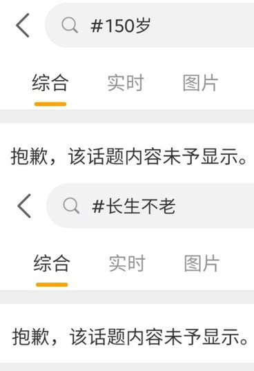 “150岁”和“长生不老”两个话题，已经在微博上不予显示