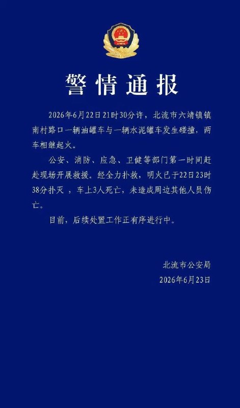 2026年6月22日21时30分许，广西北流市六靖镇镇南村路口，一辆油罐车与一辆水泥罐车发生碰撞并相继起火，造成油罐车上3人死亡，明火于当晚23时38分被扑灭，未造成周边其他人员伤亡