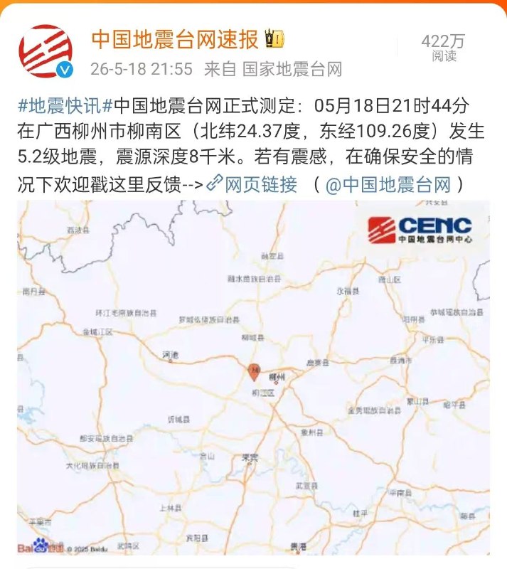 柳州晚上又发生5.2级地震感谢家人们投稿！柳州晚上又发生5.2级地震感谢家人们投稿！