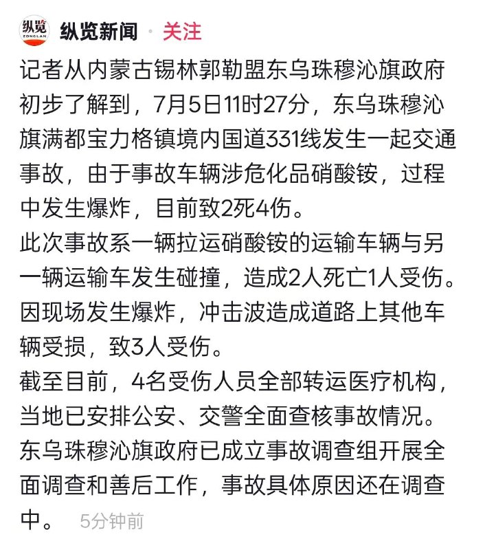 更新...内蒙-东乌珠穆沁旗，硝酸铵运输车事故，己致2死4伤…感谢家人们投稿！更新...内蒙-东乌珠穆沁旗，硝酸铵运输车事故，己致2死4伤…感谢家人们投稿！