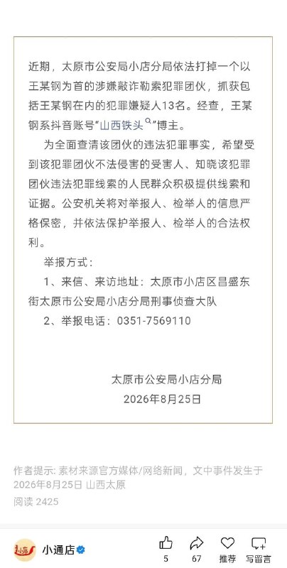 太原市公安局小店分局依法打掉了一个以王某钢（抖音账号“山西铁头”博主）为首的涉嫌敲诈勒索犯罪团伙，共抓获包括王某钢在内的犯罪嫌疑人13名￼