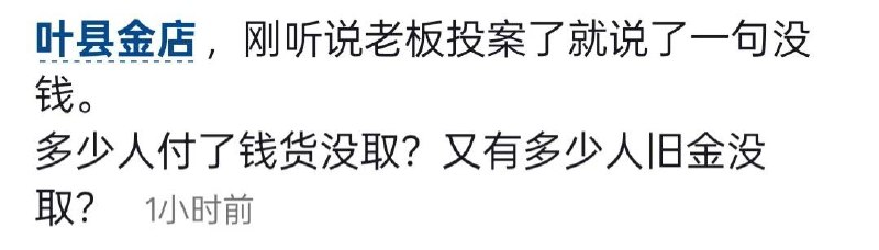 关于“叶县金店老板跑了”一事，目前公开信息显示：2026年4月23日，叶县多家自媒体发布视频称当地金店老板失联、人去店空，部分群众已报警