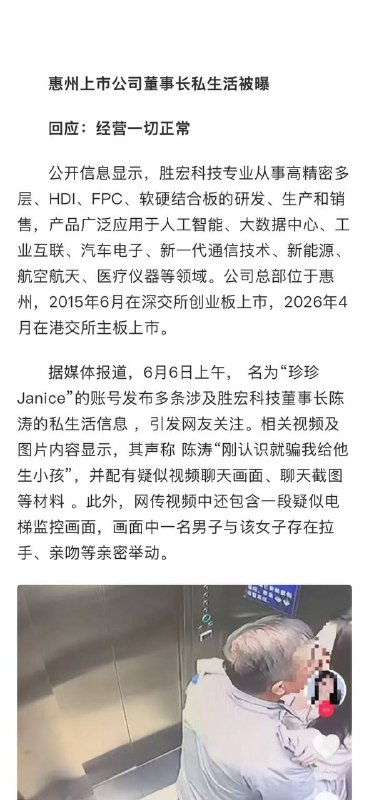 54岁董事长深陷“电梯门”，与白衣女子亲密视频流传！胜宏科技总裁：网传消息不完全属实，已报警；董事长配偶为一致行动人，系公司董事