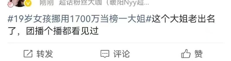 郑州一19岁女子挪用1700万元打赏主播当“榜一大姐”，引发广泛关注……感谢家人们投稿！郑州一19岁女子挪用1700万元打赏主播当“榜一大姐”，引发广泛关注……感谢家人们投稿！