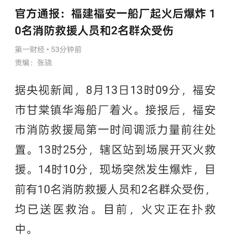 8月13日13时许，福建福安市甘棠镇华海船厂一船舶着火