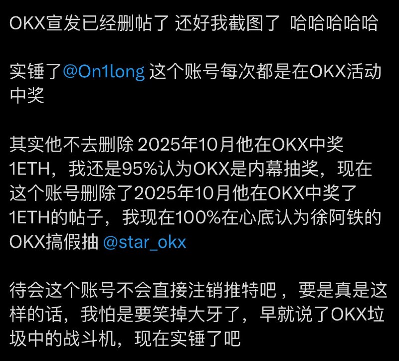 今日份币圈大瓜有网友爆料Okx交易所线上抽奖都是假的😂都是自己安排的托感谢家人们投稿！今日份币圈大瓜有网友爆料Okx交易所线上抽奖都是假的😂都是自己安排的托感谢家人们投稿！