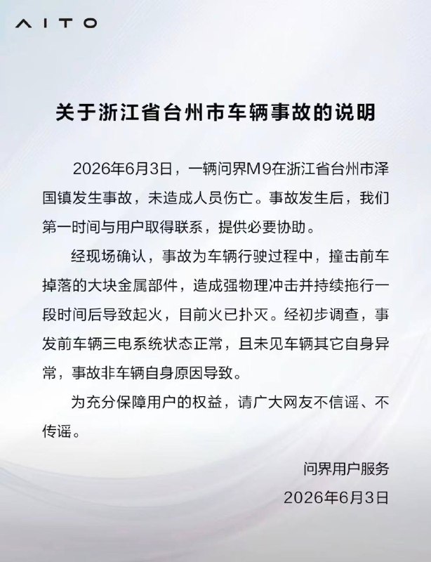 3日上午，浙江台州，一辆问界m9疑似突然起火