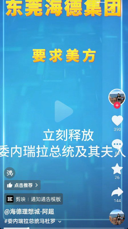 不少网友纷纷模仿中国外交部口径，对美国抓捕马杜罗夫妇表示“强烈谴责”，并调侃式地“宣布制裁” #msource感谢家人们投稿！不少网友纷纷模仿中国外交部口径，对美国抓捕马杜罗夫妇表示“强烈谴责”，并调侃式地“宣布制裁” #msource感谢家人们投稿！