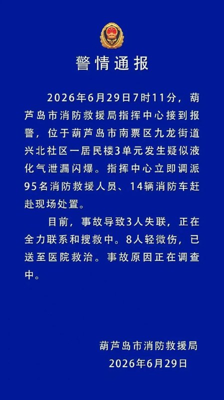 辽宁葫芦岛，一居民楼发生疑似液化气泄漏闪爆，3人失联、8人轻微伤