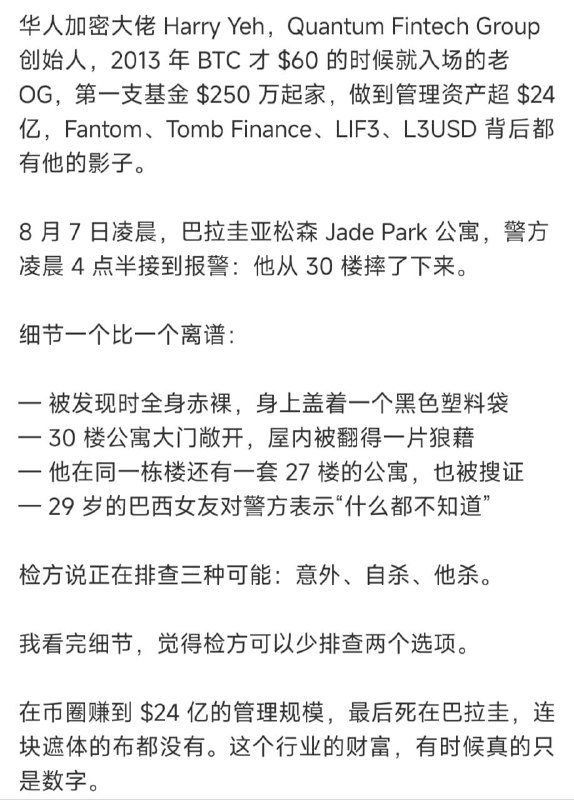 【华人加密富豪30楼赤裸坠亡，女友称“不知情”】一个从比特币60美元时代一路赚到管理24亿美元资产的华人加密富豪，最后赤裸着从30楼坠下