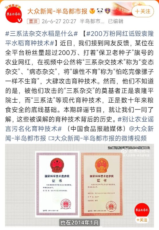 6月28日，“200万粉丝网红诋毁袁隆平水稻育种技术”冲上微博热搜第一事件起因于抖音农业博主杨授教发布视频，公开宣称“反对变态杂交，推广老种子”，相关言论迅速引发争议，不少网友质疑其歪曲杂交水稻技术、误导公众