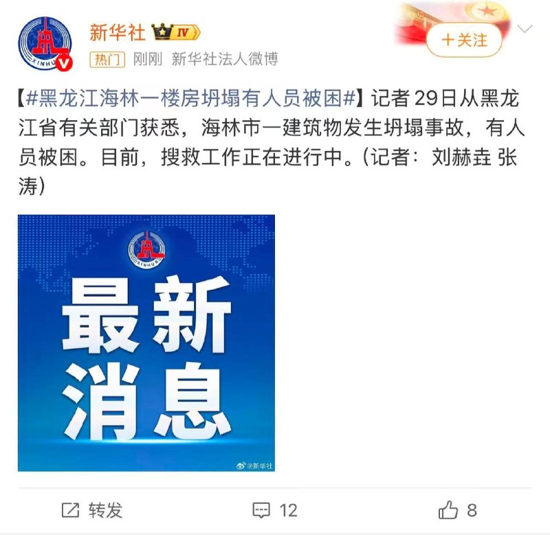 黑龙江 海林市发布通报，3月29日0时许，海林市海林镇一建筑发生部分坍塌，目前有9人被困，截至3月29日11时暂无伤亡报告...
