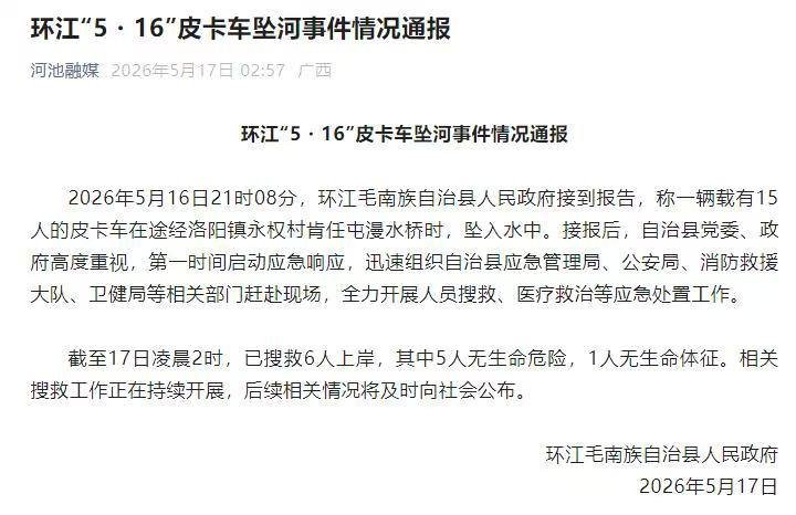 广西环江一皮卡车坠河， 目前仍有9人失联，救援全力进行中...