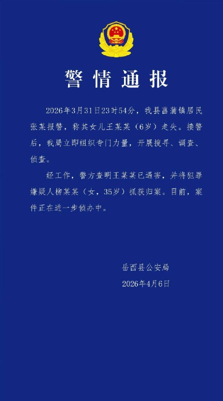 痛心！岳西六岁走失女童已遇害，竟是被邻居柳某某报复杀害！感谢 Group  投稿！痛心！岳西六岁走失女童已遇害，竟是被邻居柳某某报复杀害！感谢 Group  投稿！
