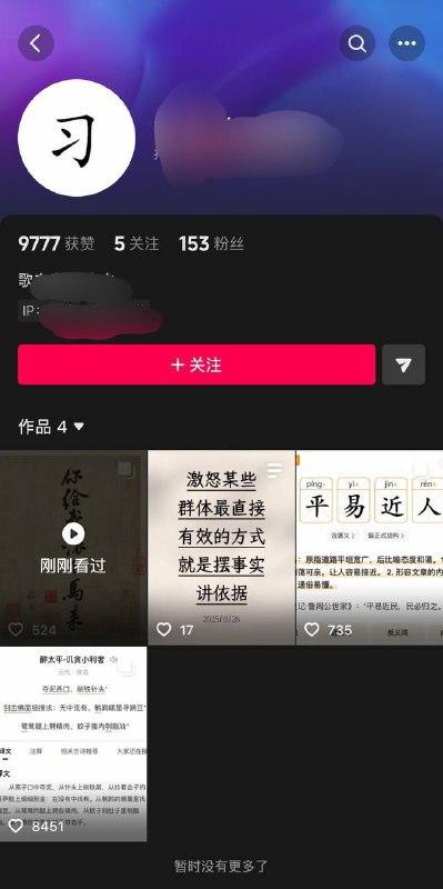 抖音一博主顶着个习的头像，发布书法作品：“给我滚下马来”