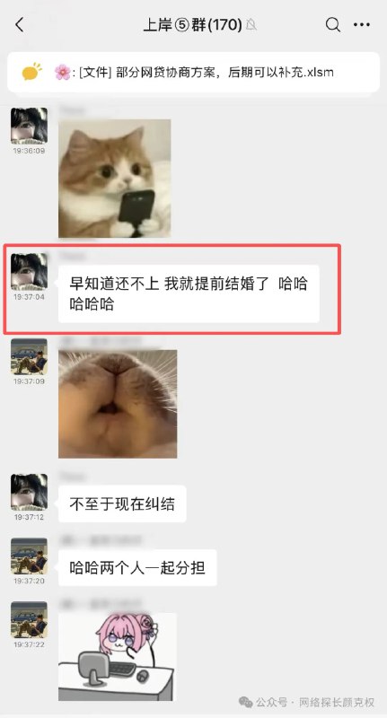 看看负债上岸群的女生在聊什么？太吓人了这个负债群全都是逾期了很久的，群里170个人，150多个女的，搜索彩礼关键词，聊天记录更是炸裂