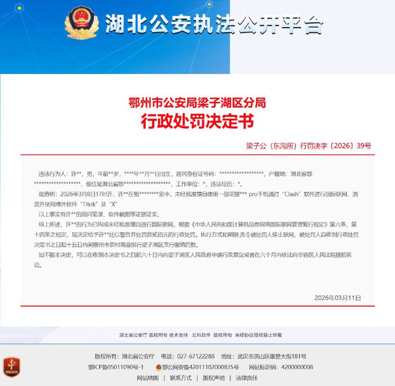 3月11日，湖北省鄂州市，一男子因使用翻墙软件，浏览Titok和X被梁子湖区公安局罚款200元