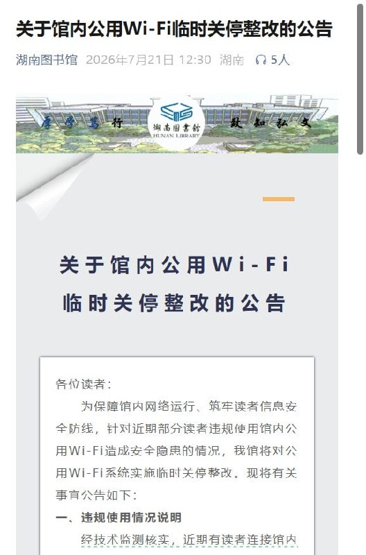 湖南图书馆监控读者翻墙，锁定手机号后全馆断网7月21日，湖南图书馆发布公告称，近期有读者连接馆内公用Wi-Fi后，使用相关软件访问境外违规网站，相关行为被技术监测发现，并已被有关部门记录