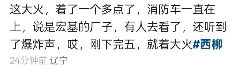 7月16，上午9:30左右，辽宁鞍山-海城西柳宏基工业城...网传，某复合厂现场有偶尔爆炸声，愿无人员伤亡感谢家人们投稿！7月16，上午9:30左右，辽宁鞍山-海城西柳宏基工业城...网传，某复合厂现场有偶尔爆炸声，愿无人员伤亡感谢家人们投稿！