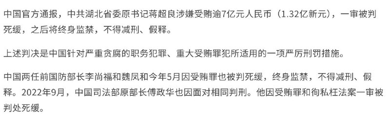 蒋超良受贿7.46亿被判死缓：终身不得减刑、假释8月28日，南京市中级人民法院一审公开宣判中共湖北省委原书记蒋超良受贿案