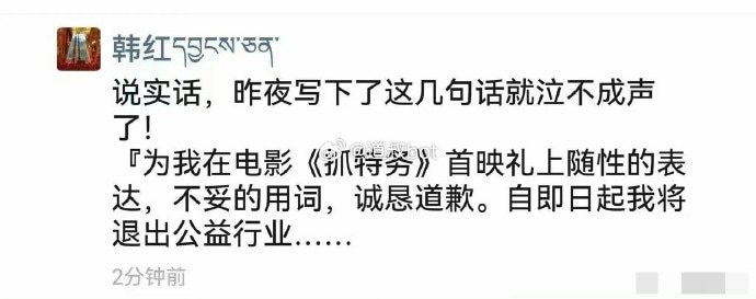 韩红发朋友圈为不当言论道歉，哭到泣不成声，称将退出公益事业……感谢家人们投稿！