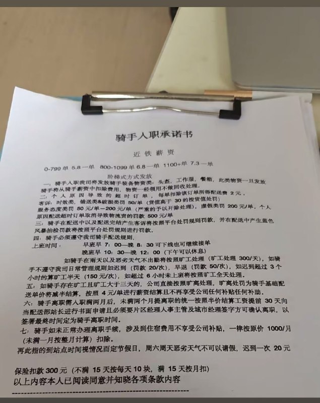 5月25日，一名上海骑手晒出了他的《入职承诺书》承诺书显示：骑手入职后公司发放头盔、工服等装备，一共1000元，从工资里扣；订单超时，每单扣除订单所得配送费2元；顾客投诉、送错、破损，罚款50元/单，服务态度不好罚款50-200元/单，个人原因配送超时，导致订单取消罚款500元/单；工作时间早七晚八点半；晚上10:30-第二天中午12:00