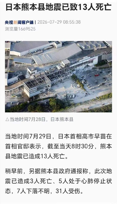 当地时间7月29日，日本首相高市早苗在首相官邸表示，截至当天8时30分，熊本县地震已造成13人死亡