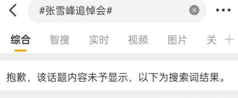 目前，“张雪峰追悼会”相关话题，被微博封禁