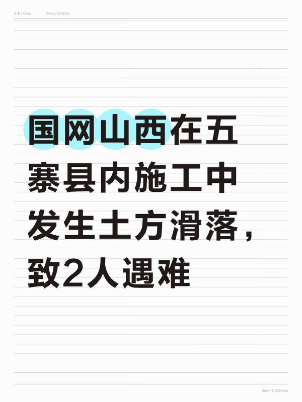国网山西五寨县内施工发生土方滑落致2死，6月20日17时左右，国网山西省电力有限公司超高压变电公司4名施工人员在五寨县三岔镇塔子会村路段附近进行施工作业过程中被土方掩埋