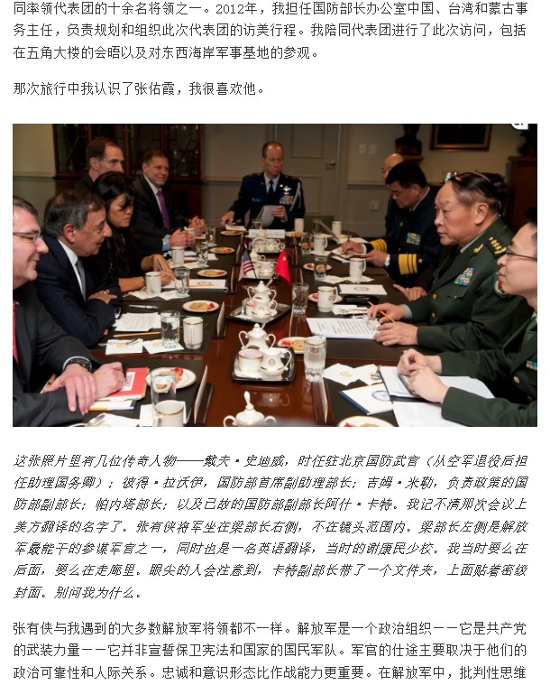 “美国高官讲述自己对张又侠的印象”1月26日，原美国国防部台湾与蒙古事务主任唐安竹（Drew Thompson）撰文怀念并评价中国中央军委副主席张又侠